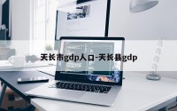 天长市gdp人口-天长县gdp