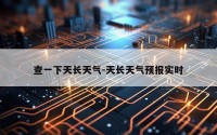 查一下天长天气-天长天气预报实时