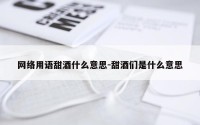 网络用语甜酒什么意思-甜酒们是什么意思