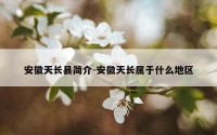安徽天长县简介-安徽天长属于什么地区
