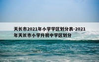 天长市2021年小学学区划分表-2021年天长市小学升初中学区划分