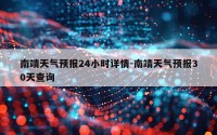 南靖天气预报24小时详情-南靖天气预报30天查询