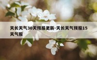 天长天气30天预报更新-天长天气预报15天气报