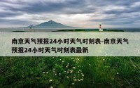 南京天气预报24小时天气时刻表-南京天气预报24小时天气时刻表最新