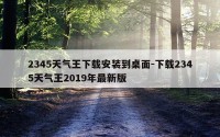 2345天气王下载安装到桌面-下载2345天气王2019年最新版