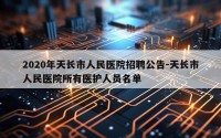 2020年天长市人民医院招聘公告-天长市人民医院所有医护人员名单
