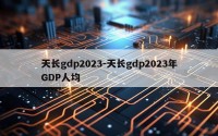 天长gdp2023-天长gdp2023年GDP人均