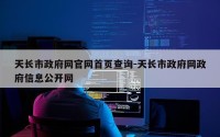 天长市政府网官网首页查询-天长市政府网政府信息公开网