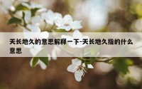 天长地久的意思解释一下-天长地久指的什么意思