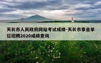 天长市人民政府网站考试成绩-天长市事业单位招聘2020成绩查询
