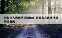 天长市人民医院招聘信息-天长市人民医院招聘信息网