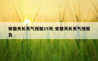 安徽天长天气预报15天-安徽天长天气预报告