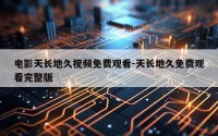 电影天长地久视频免费观看-天长地久免费观看完整版