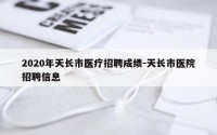 2020年天长市医疗招聘成绩-天长市医院招聘信息