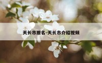 天长市原名-天长市介绍视频