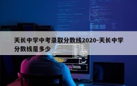 天长中学中考录取分数线2020-天长中学分数线是多少