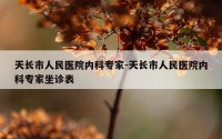 天长市人民医院内科专家-天长市人民医院内科专家坐诊表