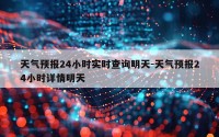 天气预报24小时实时查询明天-天气预报24小时详情明天
