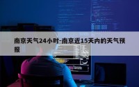 南京天气24小时-南京近15天内的天气预报