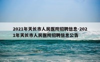 2021年天长市人民医院招聘信息-2021年天长市人民医院招聘信息公告