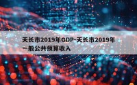 天长市2019年GDP-天长市2019年一般公共预算收入