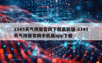 2345天气预报官网下载最新版-2345天气预报官网手机版app下载