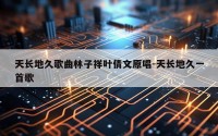 天长地久歌曲林子祥叶倩文原唱-天长地久一首歌