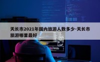 天长市2021年国内旅游人数多少-天长市旅游哪里最好