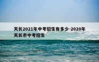 天长2021年中考招生有多少-2020年天长市中考招生