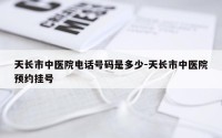 天长市中医院电话号码是多少-天长市中医院预约挂号