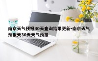 南京天气预报30天查询结果更新-南京天气预报天30天天气预报