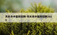天长市中医院招聘-天长市中医院招聘2025