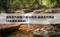 南京天气预报15天30天天-南京天气预报15天最新更新的