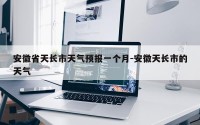 安徽省天长市天气预报一个月-安徽天长市的天气