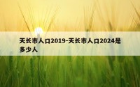 天长市人口2019-天长市人口2024是多少人