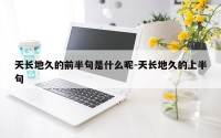 天长地久的前半句是什么呢-天长地久的上半句