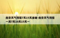 南京天气预报7天15天准确-南京天气预报一周7天10天15天一