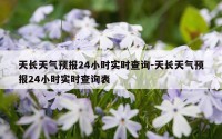 天长天气预报24小时实时查询-天长天气预报24小时实时查询表