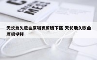 天长地久歌曲原唱完整版下载-天长地久歌曲原唱视频