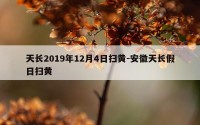 天长2019年12月4日扫黄-安徽天长假日扫黄