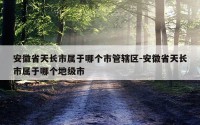 安徽省天长市属于哪个市管辖区-安徽省天长市属于哪个地级市