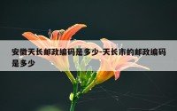 安徽天长邮政编码是多少-天长市的邮政编码是多少