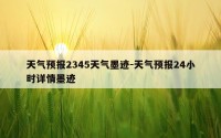 天气预报2345天气墨迹-天气预报24小时详情墨迹