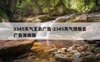 2345天气王去广告-2345天气预报去广告清爽版
