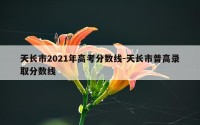 天长市2021年高考分数线-天长市普高录取分数线