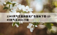 2345天气王最新版无广告版本下载-2345天气王2021下载