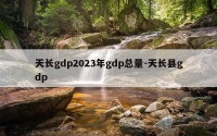 天长gdp2023年gdp总量-天长县gdp