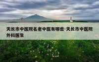 天长市中医院名老中医有哪些-天长市中医院外科医生