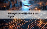 天长市gdp2021总值-天长市2021年gdp