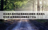 天长地久有时尽此恨绵绵无绝期待-天长地久有时尽 此恨绵绵无绝期表达了什么